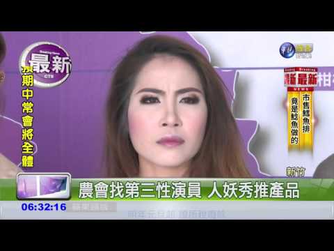 農會第三性表演者 疑兼差染黃