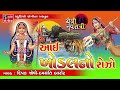 AAI KHODAL NO ROJO Chaitri Navratri Special