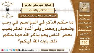 صورة ما حكم الذكر في المواسم رجب وشعبان ورمضان؟ الشيخ صالح بن محمد اللحيدان