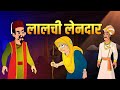 लालची लेनदार Greedy Money Lender Birbal S Intelligence Story Akbar Birbal Ki K