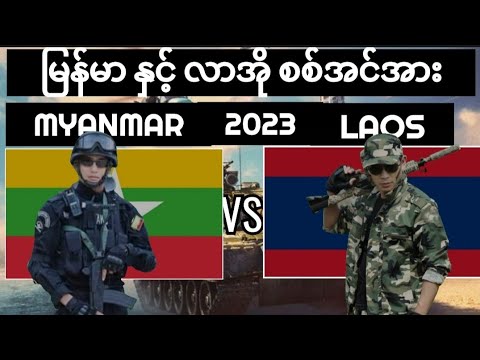 myanmar vs laos military power comparison 2023 မြန်မာနှင့်လာအိုစစ်အင်အား