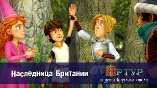 Артур и дети круглого стола - Наследница Британии - 37 серия