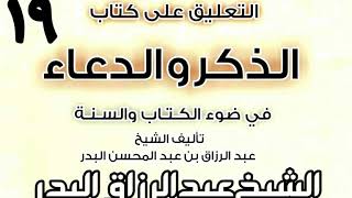صورة 19 - التعليق على كتاب الذكر والدعاء في ضوء الكتاب والسنة الشيخ عبد الرزاق البدر
