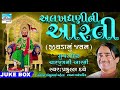 Aalakhdhani Ni Aarti | Charjugni Aarti | Super Hit Gujarati Aarti by Praful Dave | Devotional Song