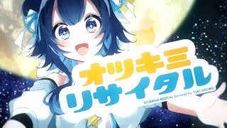【歌ってみた】オツキミリサイタル／結城ミチル【Vtuber】