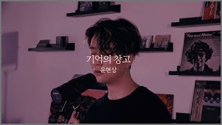 [Live] 윤현상 YOON HYUN SANG / 기억의 창고 My memory warehouse