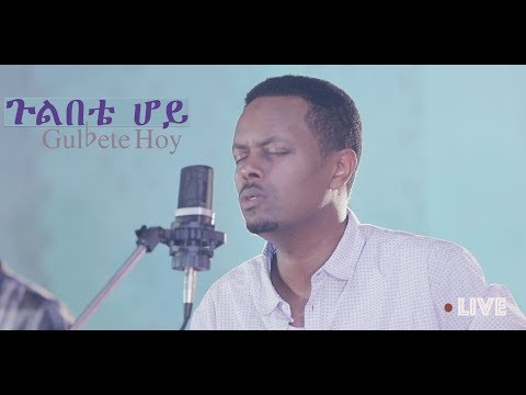 ጉልበቴ  ሆይ (Gulbete Hoy) New Amharic Gospel Song Live   - Eyasu Teklemariam