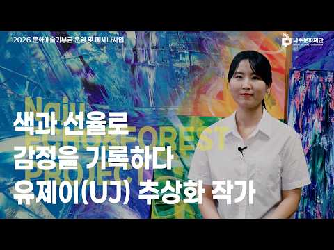 [나.예.기.록.] EP.2 유제이(UJ) 추상화 작가 