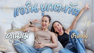 Download lagu ASE WANG x แอริน ยุกตะทัต กับบทบาทใหม่ของชีวิต เป็นคุณแม่ป้ายแดงแล้วค่ะ!! | Ase Wang mp3 Download lagu ASE WANG x แอริน ยุกตะทัต กับบทบาทใหม่ของชีวิต เป็นคุณแม่ป้ายแดงแล้วค่ะ!! | Ase Wang mp3