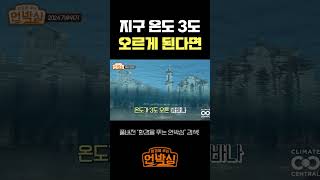 지구 온도 3도 오르면 예상되는 현상들