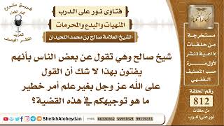 صورة 9976 - حكم القول على الله عز وجل بغير علم أمر - نور على الدرب