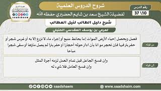 صورة شرح دليل الطالب (10) الشرح الأول - الشيخ سعد بن شايم الحضيري