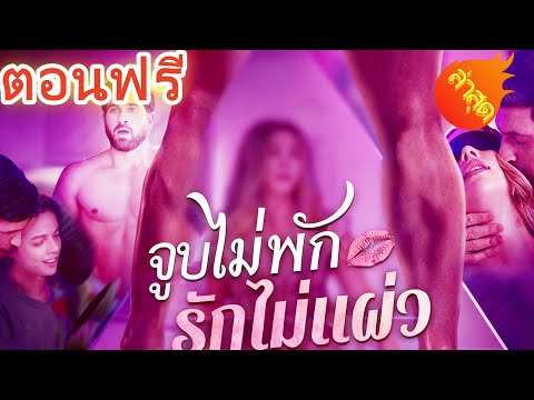 👉📺จูบไม่พัก รักไม่แผ่ว  พากย์ไทย  #ละครสั้น #ละครไทย#ซีรีส์ไทย #DramaBox#