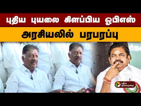 புதிய புயலை கிளப்பிய ஓபிஎஸ் - அரசியலில் பரபரப்பு  | Jayalalithaa | Ops