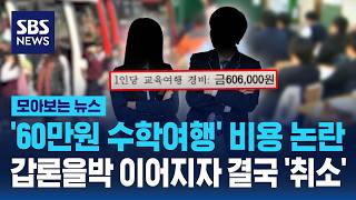 '60만 원' 수학여행 갑론을박..리베이트vs어이없어 끝없는 논란   (모아보는 뉴스)