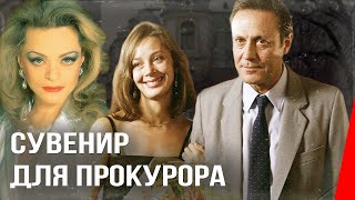 Сувенир для прокурора (1989)