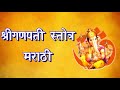 Ganpati Stotra In Marathi गणपती स्तोत्र मराठी By Bhakti Sagar