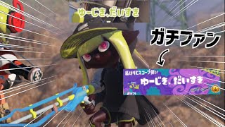 "ガチファン"とマッチングした結果... 【スクイク対決】【スプラトゥーン3】