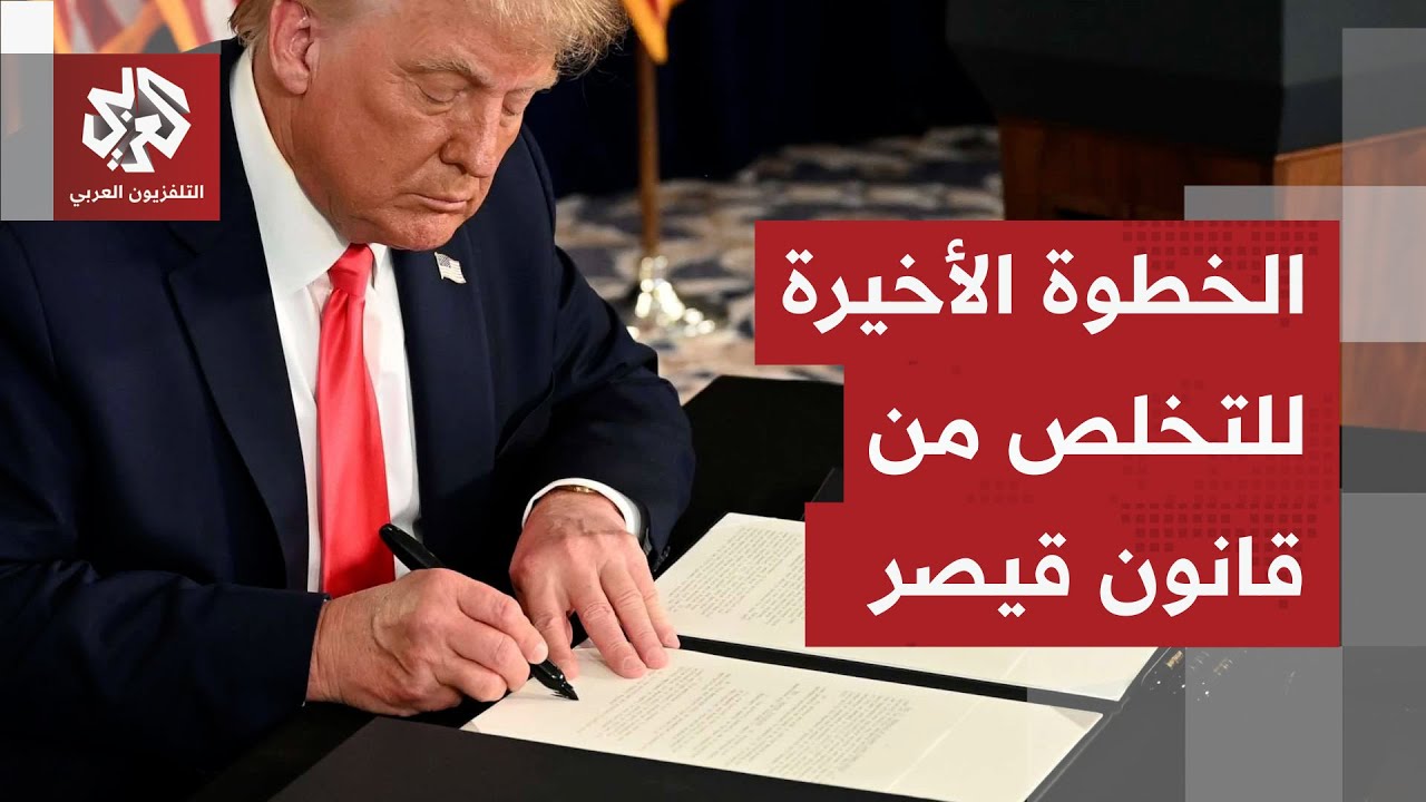 بعد تصويت مجلس النواب الأميركي.. ماهو المسار القانوني للإلغاء الأميركي لقانو