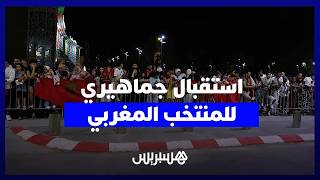 وسط هتافات التشجيع..مغاربة يستقبلون أسود الأطلس بحب كبير ويؤكدون رضاهم عن الأداء المشرف في المونديال thumbnail