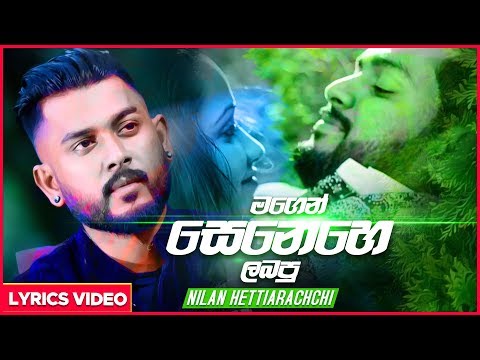 Magen Senehe Labapu - Nilan HettiArachchi Lyrical Video | Sinhala New Songs | Sinhala Sindu 2019