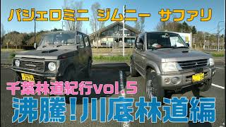 ジムニー パジェロミニ サファリ 2021千葉林道紀行vol.5(JIMNY PAJERO MINI SAFARI)