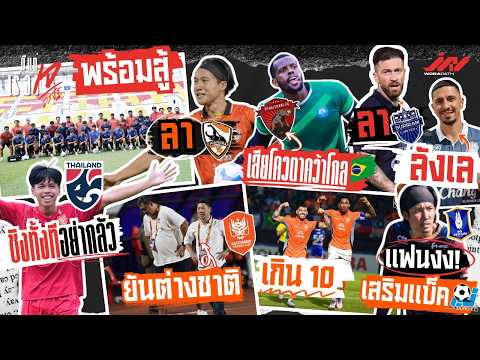 U19 ชิงทั้งทีอย่ากลัว ปีเตอร์ลาโรเบิร์ตลังเล แฟนงงบีจีเสริมแบ็ค ด.5 ญี่ปุ่น อุทัยคว้าโกล เอโนโมโตะลา