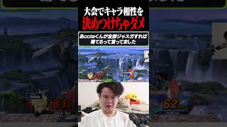 競技シーンを見てキャラ相性を語るのは危険です【スマブラSP】 #shorts