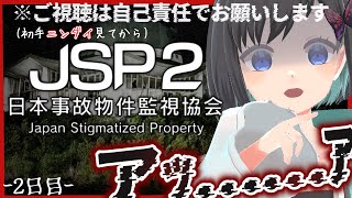 【日本事故物件監視協会2 / JSP2】~ 特別手当編 ~　ニンダイ見てから、、、ドライブインのすべての"異常"見てやるぅぅぅぅぅぅ！【Vtuber / 鵺惹あお】