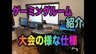 【ゲーミングルーム】【紹介】男なら一度は作ってみたい部屋ですね