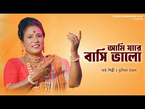 Ami Jare Basi Valo Se Ki Ta Jane || আমি যারে বাসি ভালো সে কি তা জানে || Tulika Mondal | তুলিকা মন্ডল