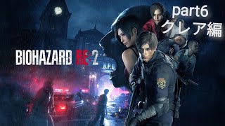 【ライブ配信】バイオハザードre2 part6