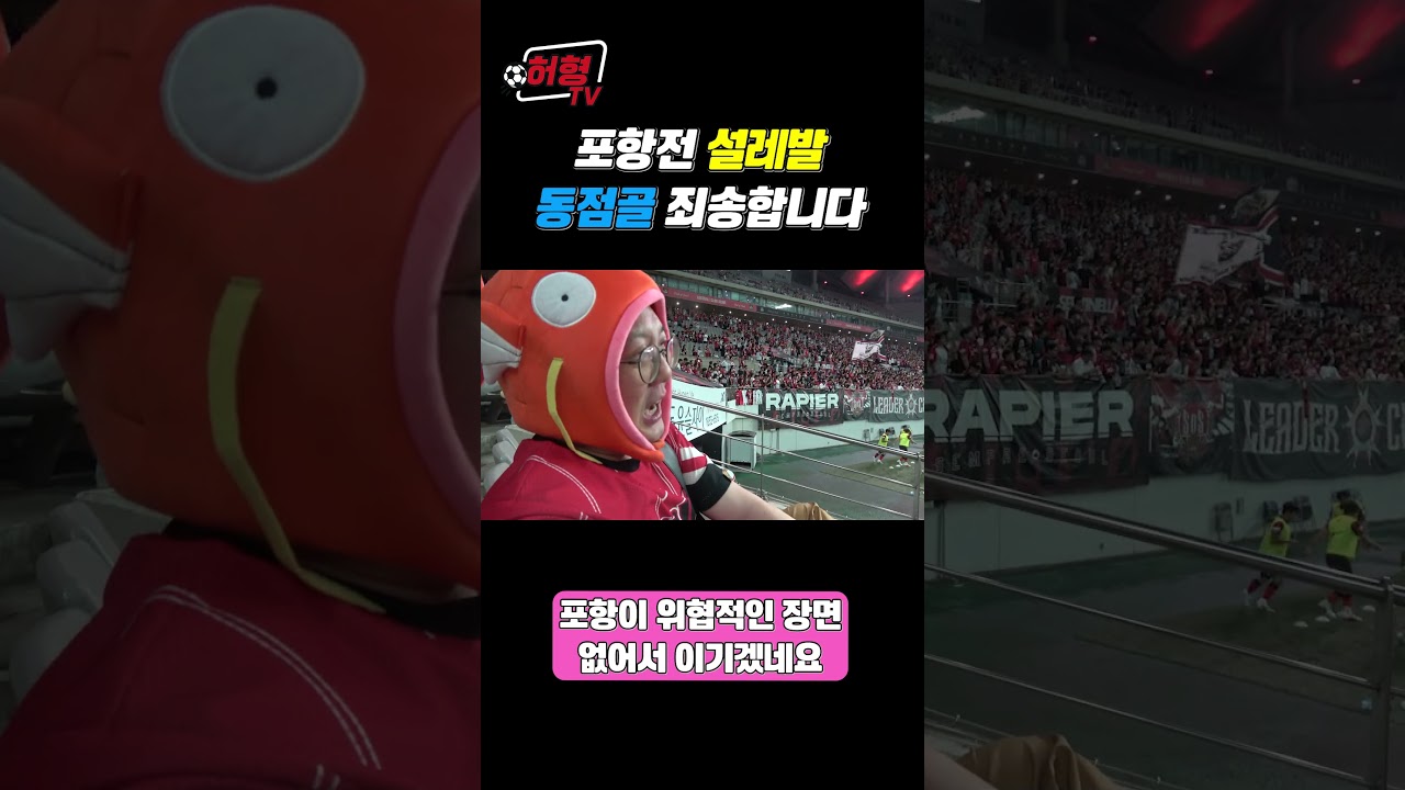 포항 쉽다고 설레발 치자마자 동점골...죄송합니다????  #k리그 #축구 #fc서울 #포항스틸러스