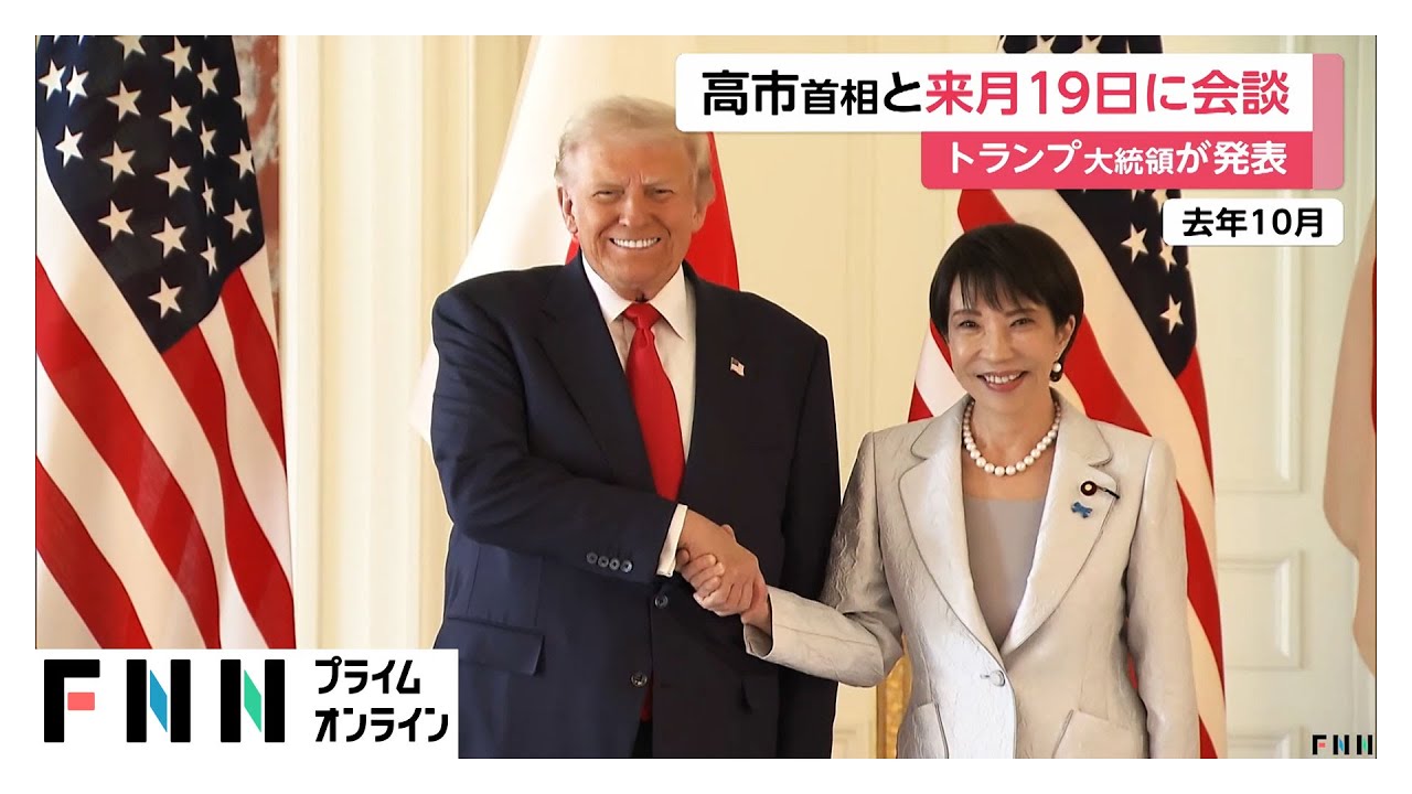 トランプ大統領が衆院選「高市首相全面的に支持」異例の表明…内政干渉との指摘も　3月19日日米首脳会談（2026年02月06日）