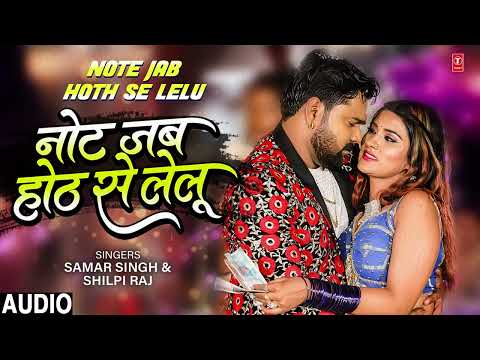 #audio Note Jab Hoth Se Lelu - Samar Singh , Shilpi Raj - Ft. Akanksha D - Bhojpuri Song - T Series