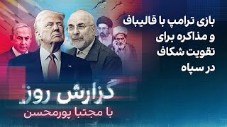 گزارش روز با مجتبا پورمحسن: بازی ترامپ با قالیباف و مذاکره برای تقویت شکاف در 