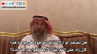32 - هل تعتقد لو أن المؤلف موجود في يومنا كان زاد على القواعد الأربعة قواعد جديدة؟ - عثمان الخميس
