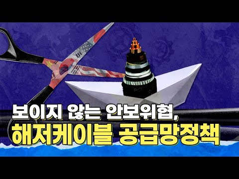 [STEPI Brief💡] 보이지 않는 안보위협, 해저케이블 공급망 정책