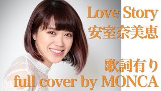 安室奈美恵（Amuro Namie）『Love Story』cover by MONCA
