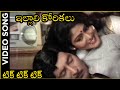Tik Tik Tik Gadiyaram Video Song L Illali Korikalu I Shoban Babu L Jayasudha