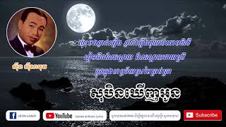 សុបិនឃើញអូន ស៊ីន​ ស៊ីសាមុត