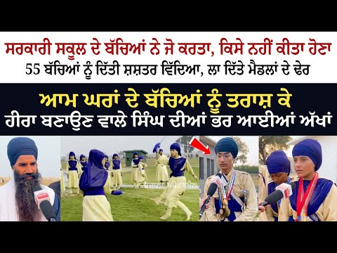 Government Schools ਦੇ Students ਨੇ 55 ਬੱਚਿਆਂ ਨੂੰ ਦਿੱਤੀ Shastra Vidya - ਲਾ ਦਿੱਤੇ Medal's ਦੇ ਢੇਰ