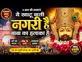 खाटू वाली नगरी है Baba Ka Ilaka Hai Khatu Shyam Bhajan Jai Shri Shyam La