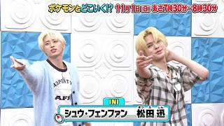 【公式】ポケモンとどこいく！？ 次回予告　11/1（日）