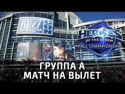 BlizzCon 2016 - HGC Fall Championship. Группа А, матч на вылет
