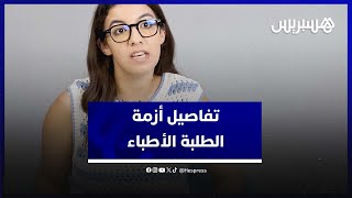 هذه تفاصيل أزمة الطلبة الأطباء التي دامت حوالي عشرة أشهر thumbnail