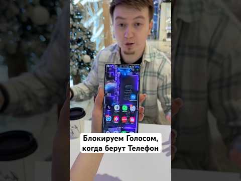 Блокируем Голосом, когда берут Телефон #Shorts