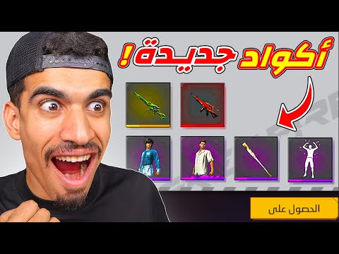 اكواد جديدة في فري فاير !!
