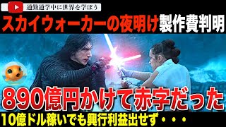 10億ドル稼いで赤字か！？「スターウォーズ スカイウィーカーの夜明け」の莫大な製作費が判明！史上トップクラスの高額映画となり、あれだけ稼いで興行利益出ず。ディズニーの製作費管理に疑問の声も