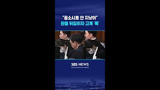 공소시효 안 지났어..판결 뒤집히자 고개 '푹' #shorts